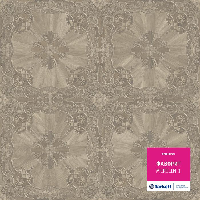 Линолеум Tarkett Фаворит Merilin 1, 3 м тест