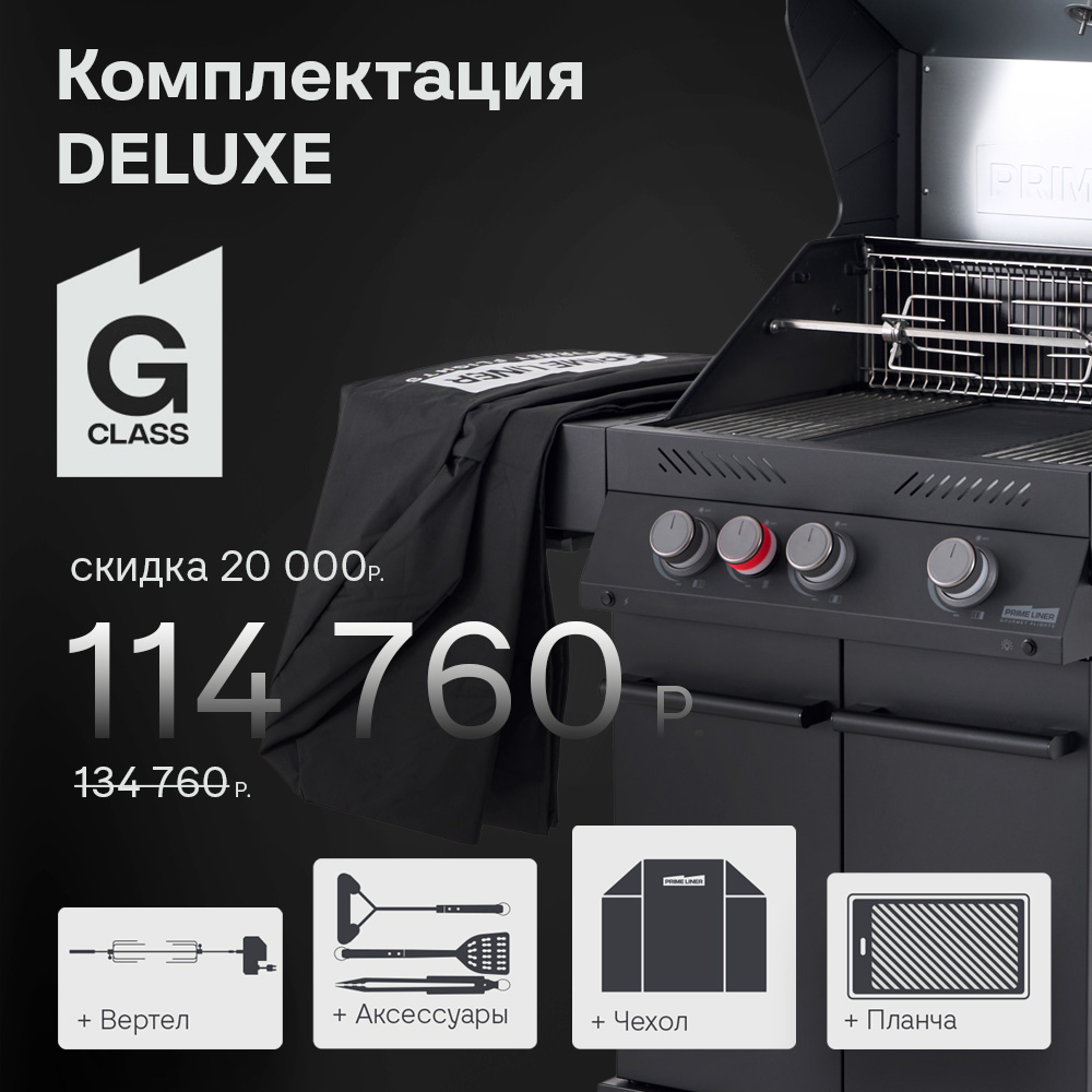 Гриль газовый PRIMELINER комплектация DELUX 3B