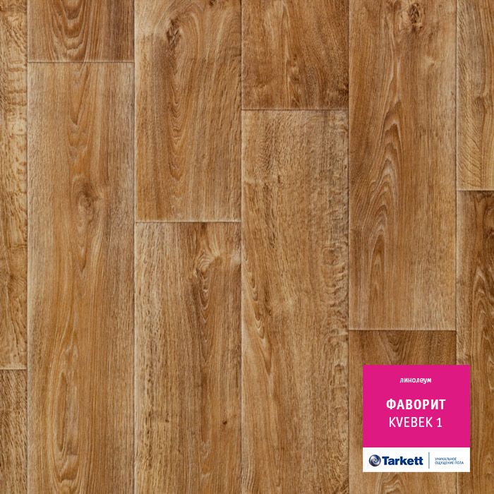 Линолеум Tarkett Фаворит Kvebek 1, 3,5 м