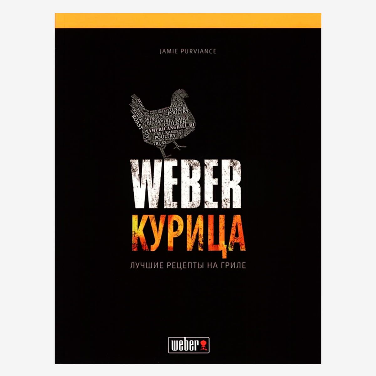 Книга "Weber. Курица"