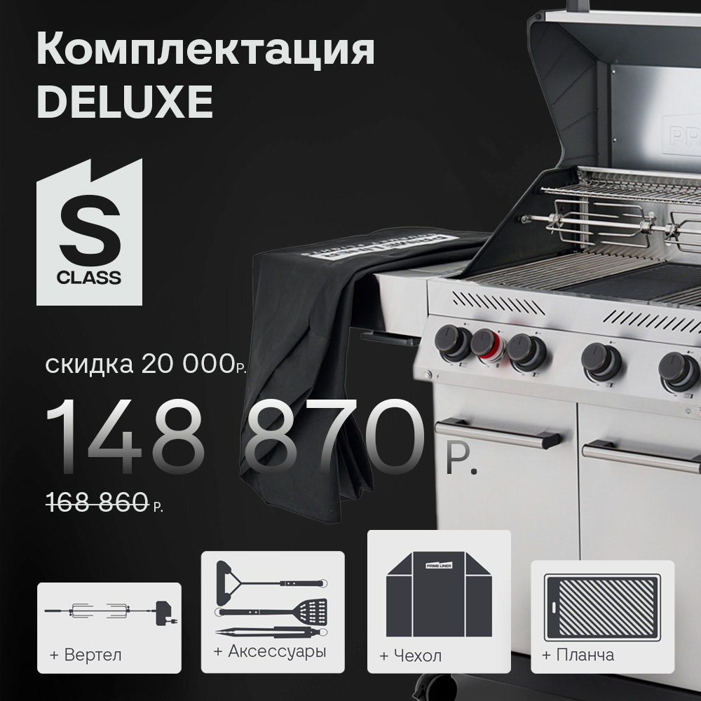 Газовый гриль PRIMELINER S class 3B комплектация DELUXE