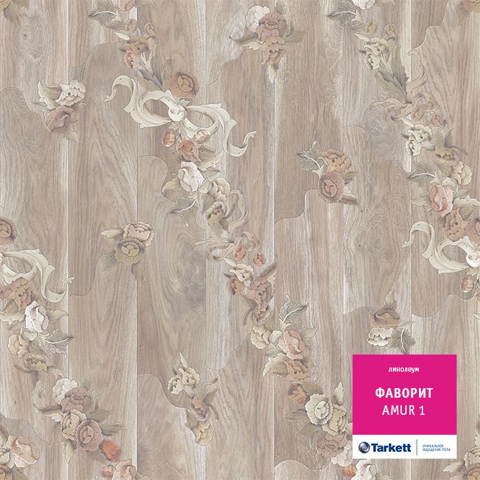 Линолеум Tarkett Фаворит Amur 1, 3 м тест