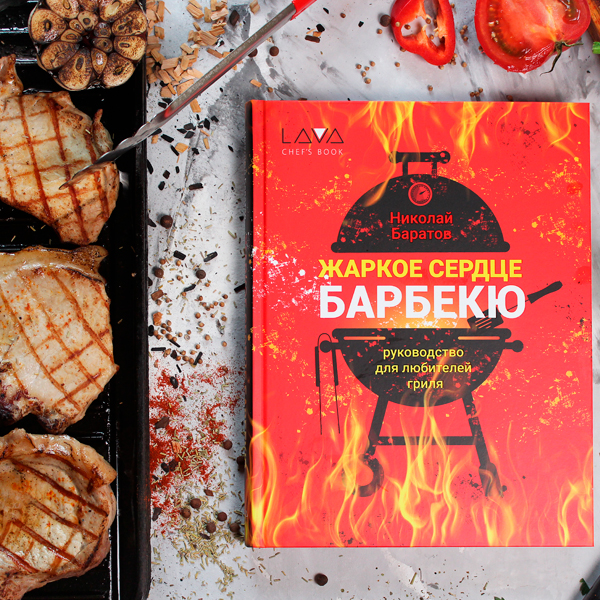 Книга "Жаркое сердце барбекю"