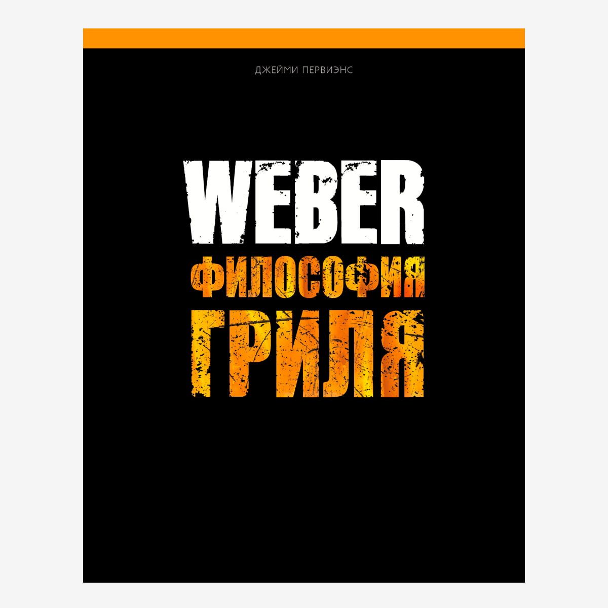 Книга Weber "Философия гриля"